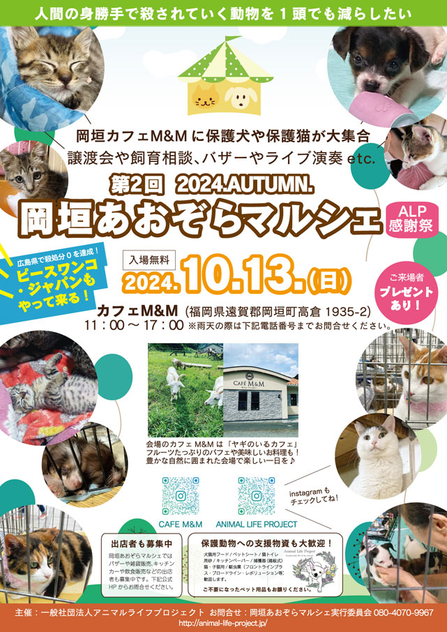 第2回岡垣あおぞらマルシェ：岡垣カフェM＆Mに保護犬や保護猫が大集合！譲渡会や飼育相談、バザーやライブ演奏などを行います。