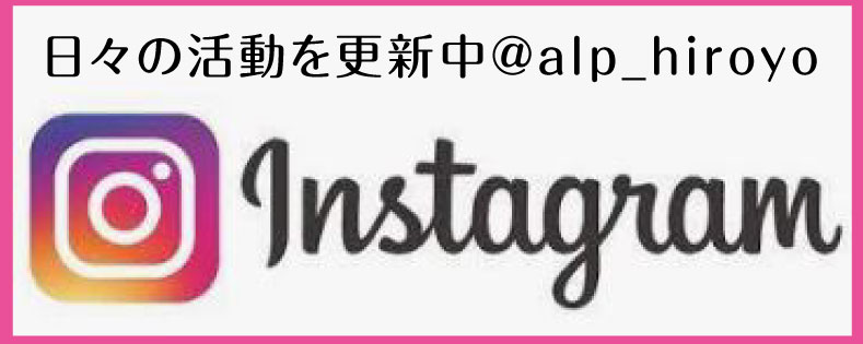 日々の活動を更新中！INSTAGRAM@alp_hiroyo