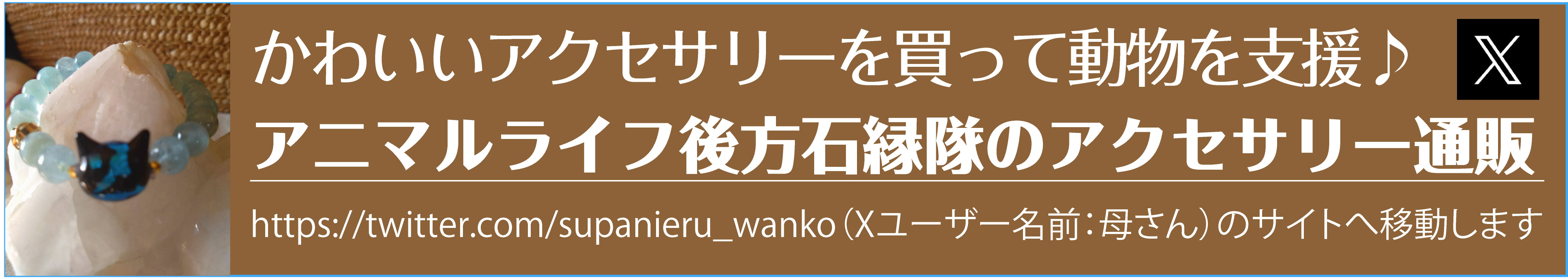 ハンドメイドアクセサリーの購入で寄付が出来ます。Xユーザー母さんのサイトを開く。