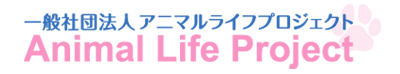 アニマルライフプロジェクトロゴ